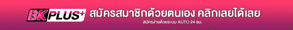 สมัครสมาชิกด้วยตนเอง BKPLUS